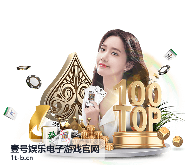 壹号娱乐电子游戏官网 玩家进阶心得攻略