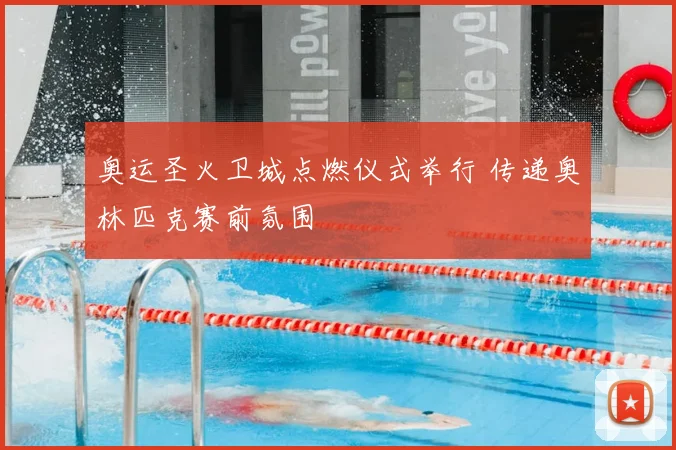 奥运圣火卫城点燃仪式举行 传递奥林匹克赛前氛围