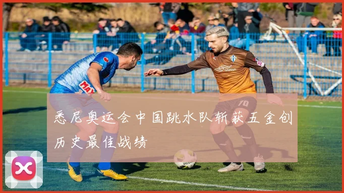 悉尼奥运会中国跳水队斩获五金创历史最佳战绩