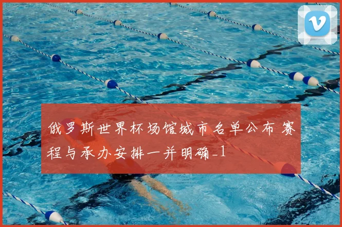 俄罗斯世界杯场馆城市名单公布 赛程与承办安排一并明确_1