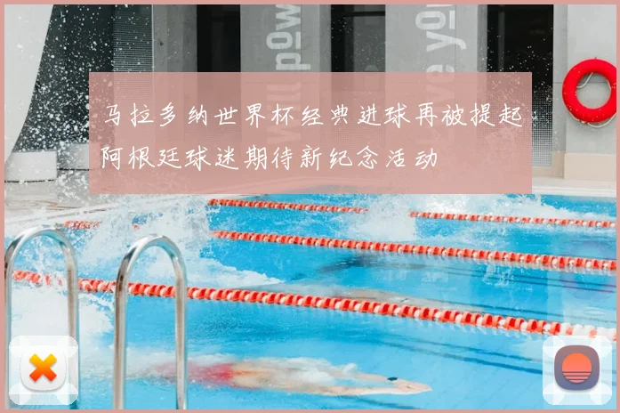 马拉多纳世界杯经典进球再被提起阿根廷球迷期待新纪念活动