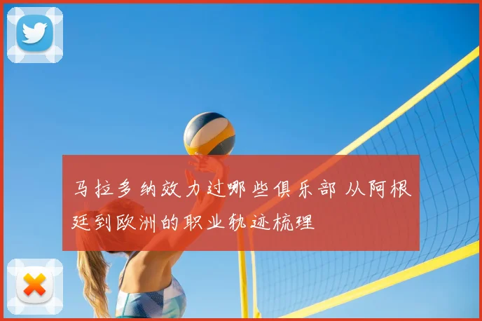 马拉多纳效力过哪些俱乐部 从阿根廷到欧洲的职业轨迹梳理