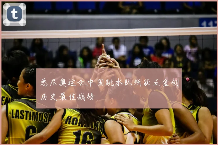 悉尼奥运会中国跳水队斩获五金创历史最佳战绩