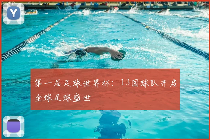 第一届足球世界杯：13国球队开启全球足球盛世