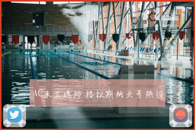 AC米兰选帅 格拉斯纳头号热门