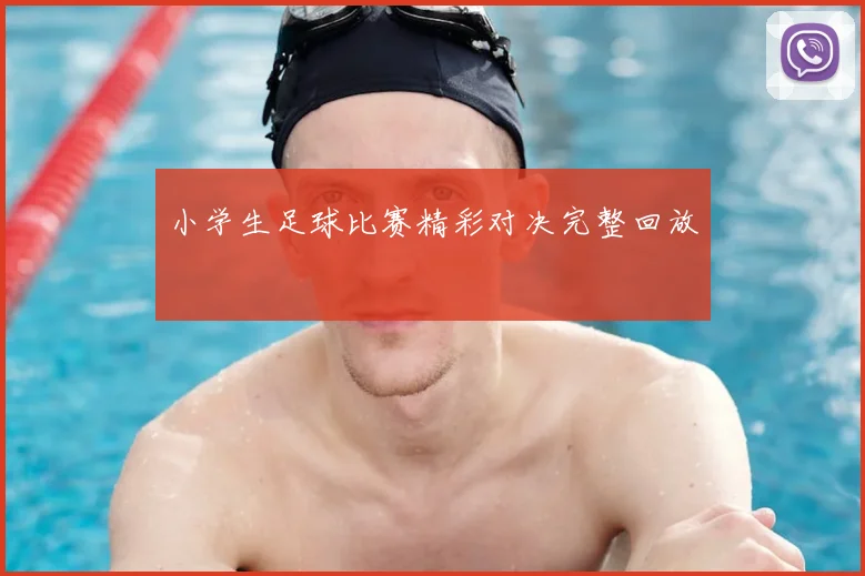 小学生足球比赛精彩对决完整回放