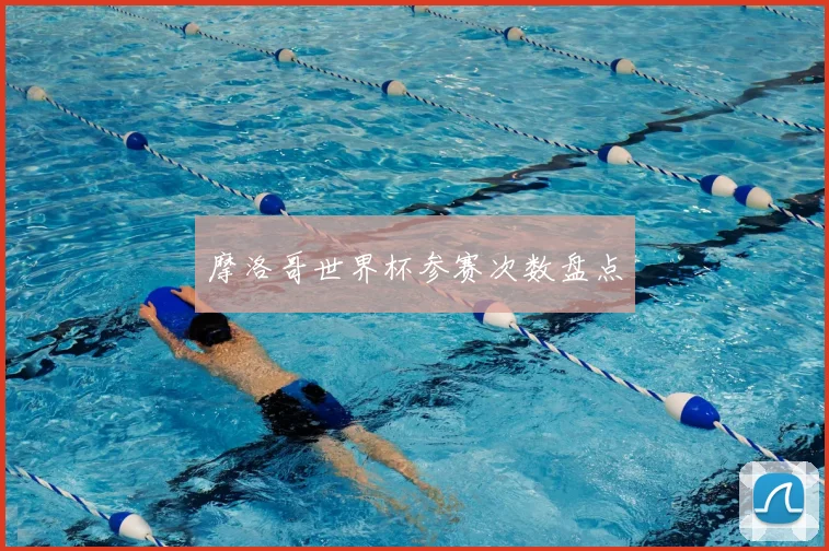 摩洛哥世界杯参赛次数盘点