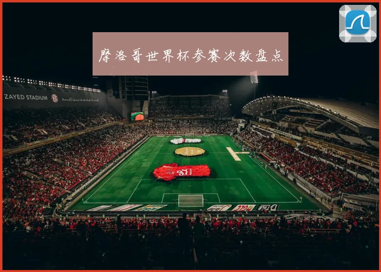摩洛哥世界杯参赛次数盘点