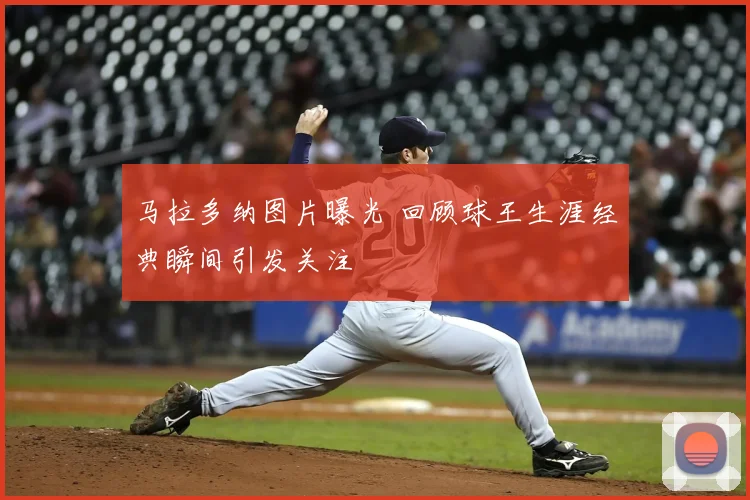 马拉多纳图片曝光 回顾球王生涯经典瞬间引发关注