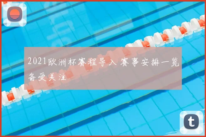 2021欧洲杯赛程导入 赛事安排一览备受关注