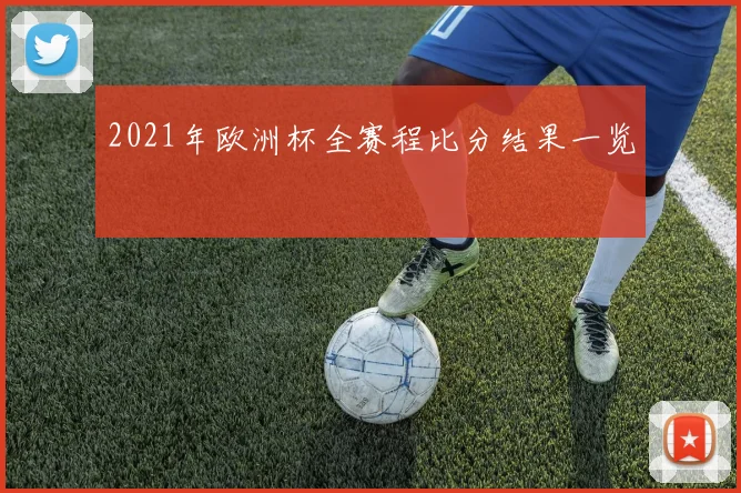 2021年欧洲杯全赛程比分结果一览
