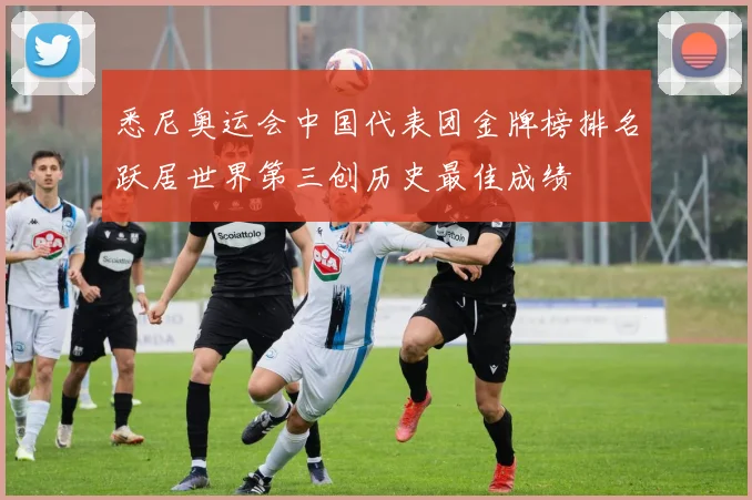 悉尼奥运会中国代表团金牌榜排名跃居世界第三创历史最佳成绩