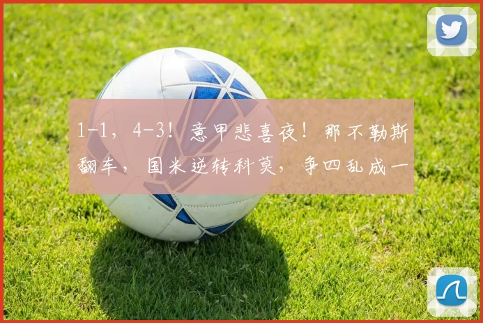1-1，4-3！意甲悲喜夜！那不勒斯翻车，国米逆转科莫，争四乱成一锅粥_欧冠_罗马